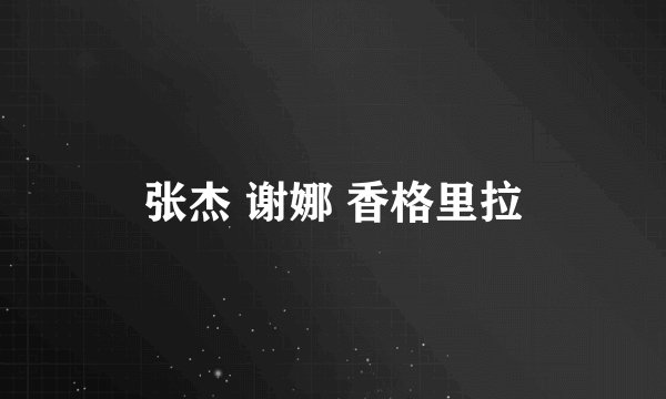 张杰 谢娜 香格里拉