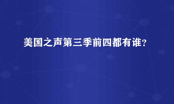 美国之声第三季前四都有谁？
