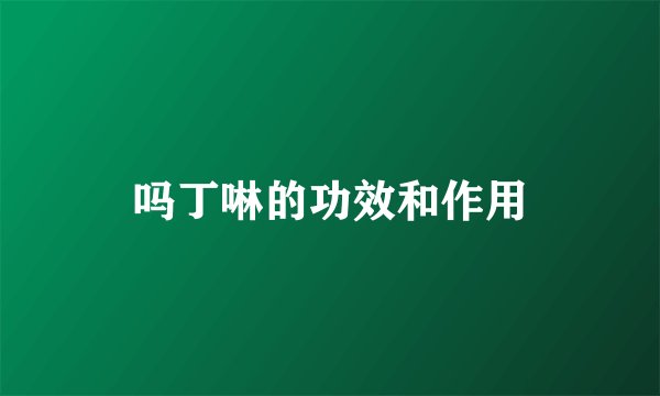 吗丁啉的功效和作用