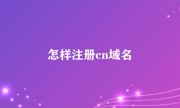 怎样注册cn域名
