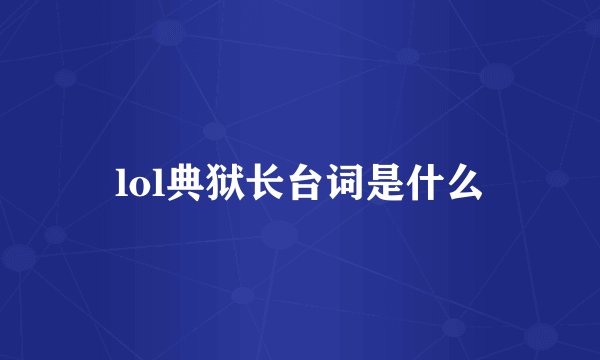 lol典狱长台词是什么