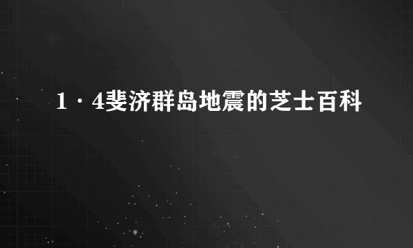 1·4斐济群岛地震的芝士百科