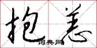 抱恙