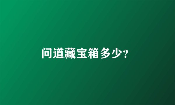 问道藏宝箱多少？