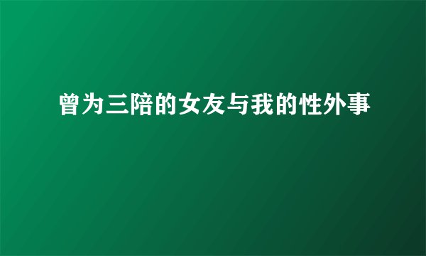 曾为三陪的女友与我的性外事
