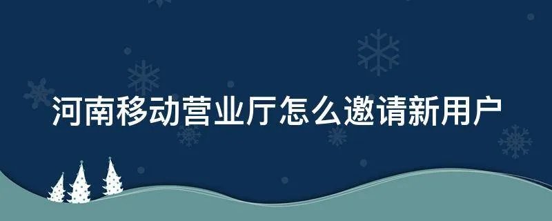 河南移动营业厅怎么邀请新用户