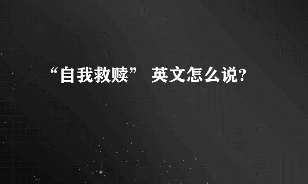 “自我救赎” 英文怎么说?
