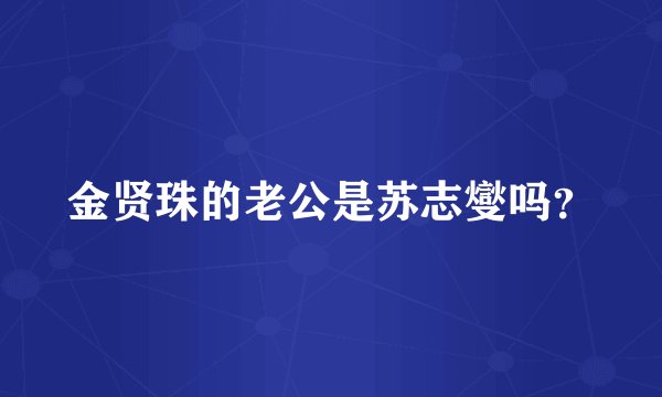金贤珠的老公是苏志燮吗？