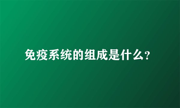 免疫系统的组成是什么？