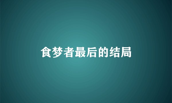 食梦者最后的结局