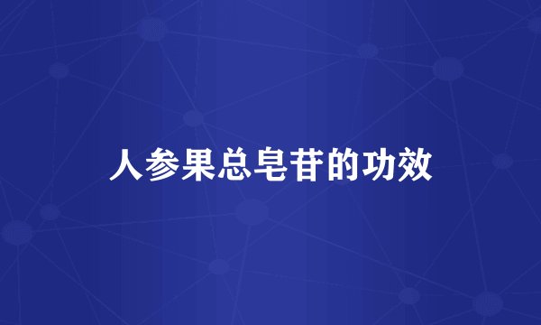 人参果总皂苷的功效