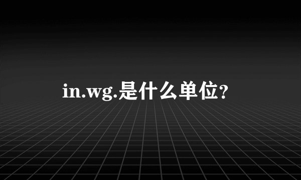 in.wg.是什么单位?