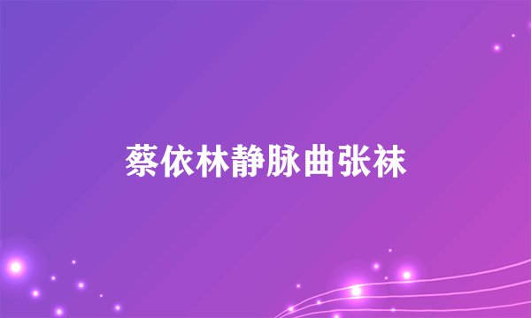 蔡依林静脉曲张袜