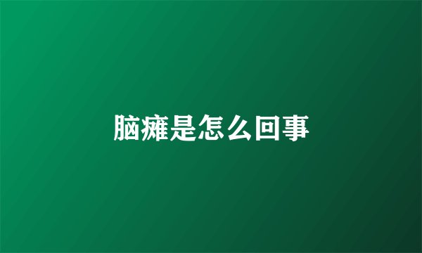 脑瘫是怎么回事