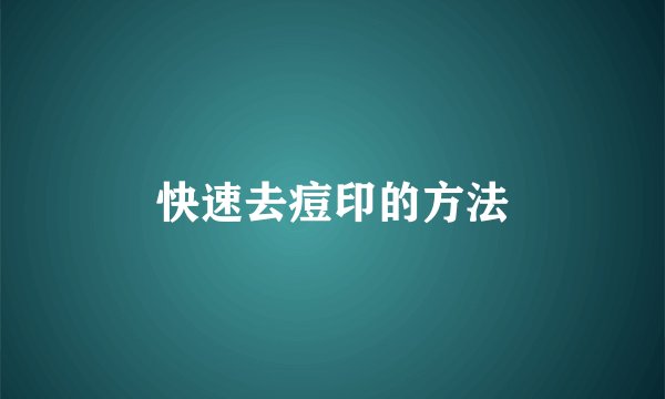 快速去痘印的方法