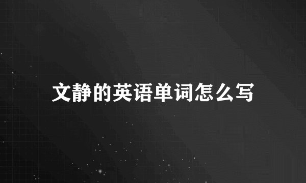 文静的英语单词怎么写