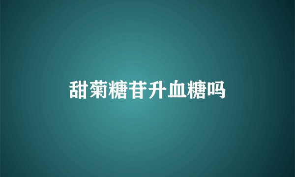 甜菊糖苷升血糖吗
