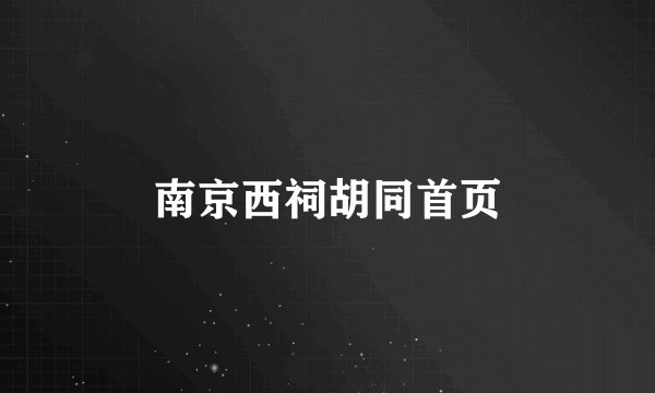 南京西祠胡同首页