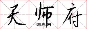 天师府