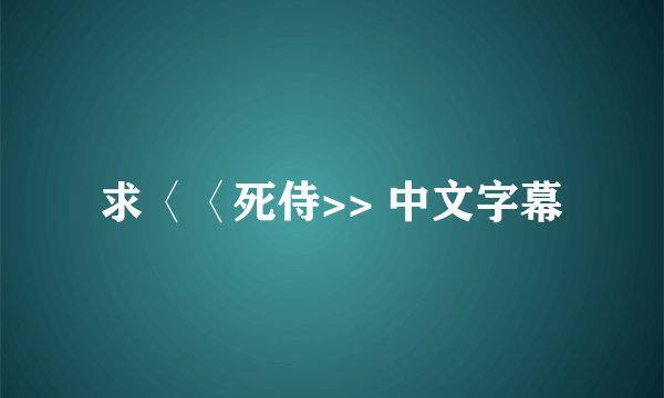 求〈〈死侍>> 中文字幕