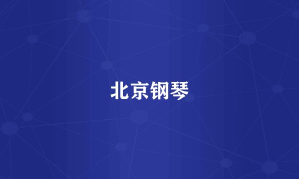 北京钢琴