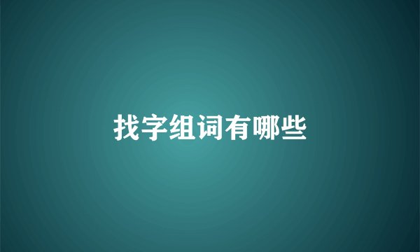 找字组词有哪些