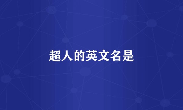 超人的英文名是