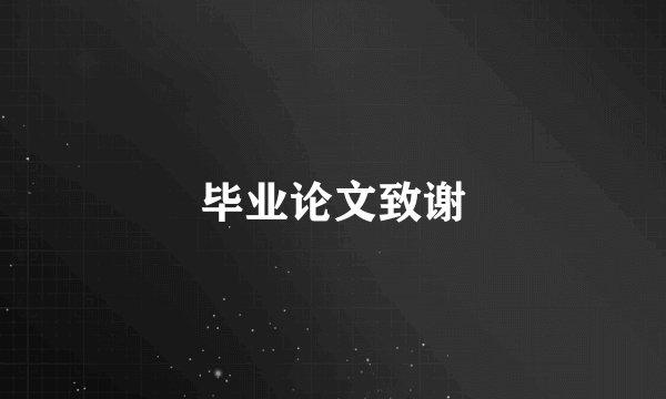毕业论文致谢