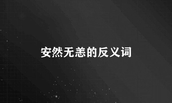 安然无恙的反义词