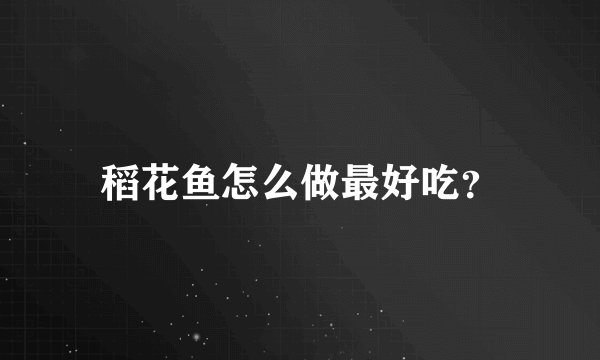 稻花鱼怎么做最好吃？
