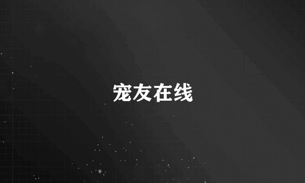 宠友在线
