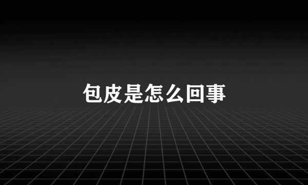 包皮是怎么回事