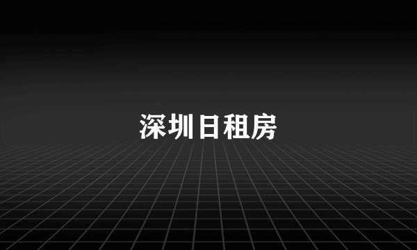 深圳日租房