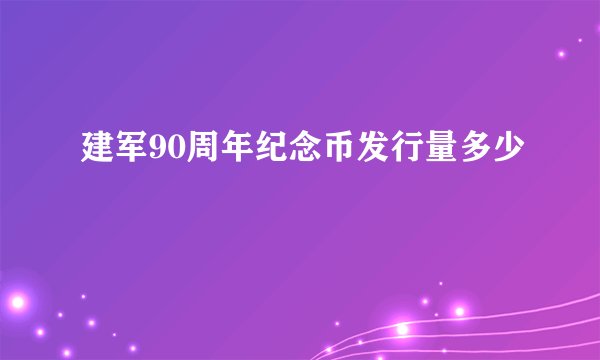 建军90周年纪念币发行量多少