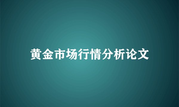 黄金市场行情分析论文