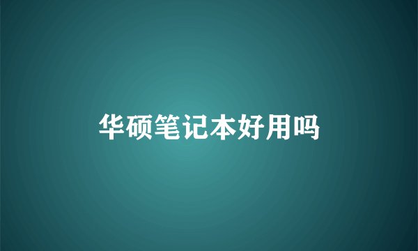 华硕笔记本好用吗