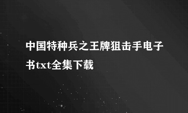 中国特种兵之王牌狙击手电子书txt全集下载