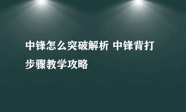 中锋怎么突破解析 中锋背打步骤教学攻略