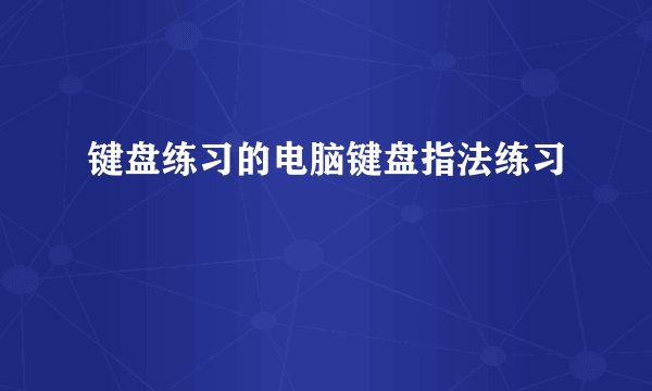 键盘练习的电脑键盘指法练习