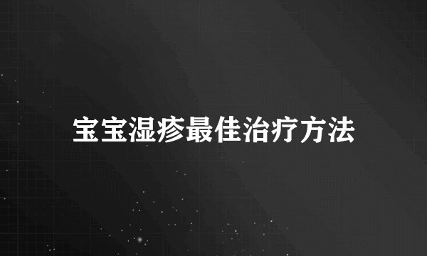 宝宝湿疹最佳治疗方法