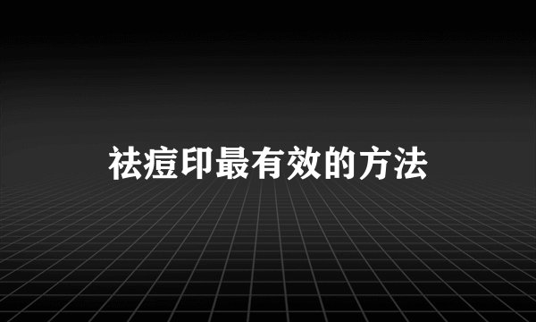 祛痘印最有效的方法