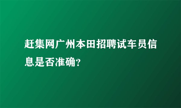 赶集网广州本田招聘试车员信息是否准确？