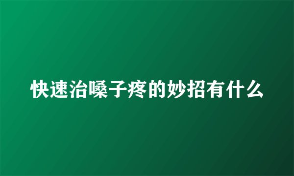 快速治嗓子疼的妙招有什么