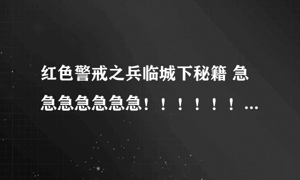红色警戒之兵临城下秘籍 急急急急急急急！！！！！！！！！！！！真实重谢