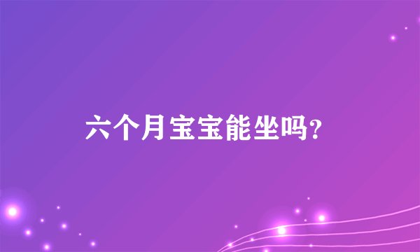 六个月宝宝能坐吗？