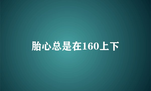 胎心总是在160上下