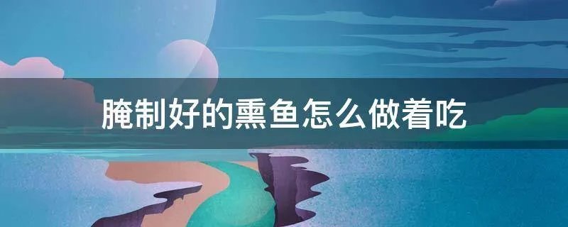 腌制好的熏鱼怎么做着吃
