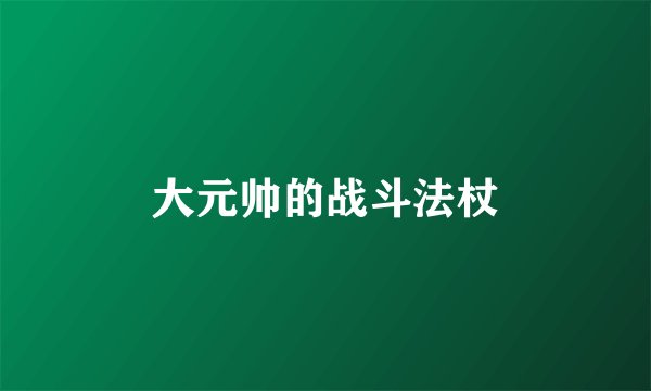 大元帅的战斗法杖