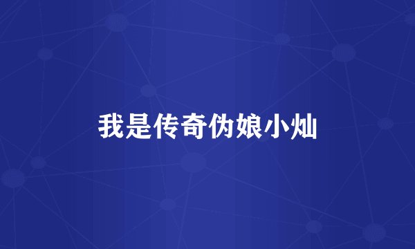 我是传奇伪娘小灿