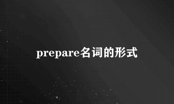 prepare名词的形式